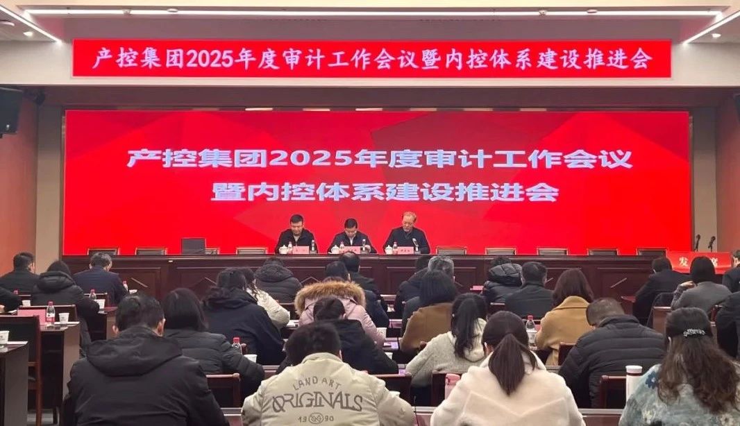 产控集团召开2025年度审计工作会议