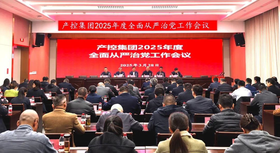 产控集团召开2025年度全面从严治党工作会议