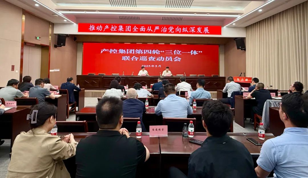 产控集团召开第四轮“三位一体”联合巡查动员会